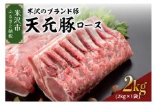 天元豚 豚肉 ブロック肉 ( 豚ロース ) 2kg ( 約2kg×1袋 ) 冷蔵 国産 ブランド豚 ポークソテー ポークステーキ お取り寄せ グルメ 送料無料 山形県 米沢市