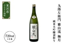 新藤酒造店 九郎左衛門 雅山流 極月 純米大吟醸袋取り  720ml 1本