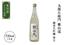 新藤酒造店 九郎左衛門 雅山流 純米大吟醸 翠月 720ml 1本