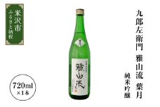 新藤酒造店 九郎左衛門 雅山流 純米吟醸 葉月 720ml 1本