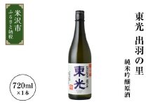 小嶋総本店 東光 出羽の里 純米吟醸原酒 720ml 1本