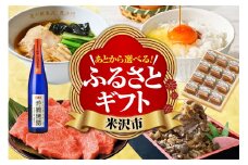 あとからセレクト 【ふるさとギフト】 寄附50,000円相当 後から選べる 返礼品 ギフト 山形県 米沢市