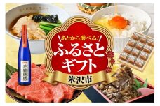 あとからセレクト 【ふるさとギフト】 寄附1,000,000円相当 後から選べる 返礼品 ギフト 山形県 米沢市