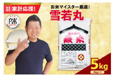 【数量限定】【令和6年産】 雪若丸 5g （5kg×1袋） 家計応援 おうちごはん応援米 ブランド米 精米 米 白米 お米マイスター 2024年産 山形県 米沢市