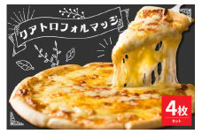 米沢市限定！クアトロフォルマッジ ピザ 4枚セット 冷凍 pizza 佐勇