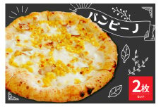 米沢市限定！バンビーノ ピザ 2枚セット 冷凍 pizza 佐勇
