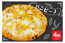 米沢市限定！バンビーノ ピザ 4枚セット 冷凍 pizza 佐勇