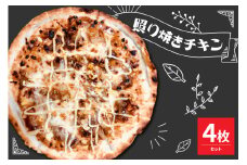 米沢市限定！照り焼きチキン ピザ 4枚セット 冷凍 pizza 佐勇