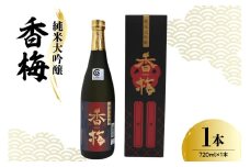 日本酒 香坂酒造 純米大吟醸 香梅 720ml 1本