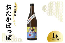 日本酒 香坂酒造 辛口純米 おたかぽっぽ 720ml 1本