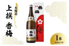 日本酒 香坂酒造 本醸造 上撰 香梅 1800ml 1本