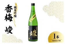 日本酒 香坂酒造 純米吟醸 香梅 峻 1,800ml 1本