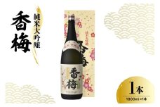 日本酒 香坂酒造 純米大吟醸 香梅 1,800ml 1本