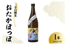 日本酒 香坂酒造 辛口純米 おたかぽっぽ 1,800ml 1本