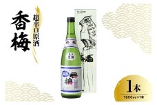 日本酒 香坂酒造 超辛口原酒 香梅 1,800ml 1本