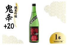 日本酒 香坂酒造 純米吟醸 鬼辛+20 1,800ml 1本