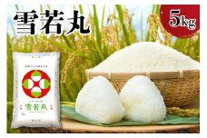 【令和6年産】山形県産雪若丸　5kg