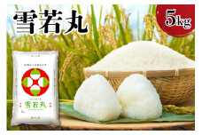 【令和6年産】山形県産雪若丸　5kg