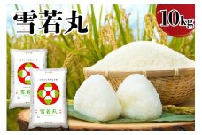 【令和6年産】山形県産雪若丸　10kg