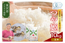 【 令和6年産 】 有機JAS つや姫 10kg《 玄米 》 有機肥料100% 栽培期間中 農薬不使用 2024年産 農家直送 ブランド米