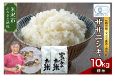 【 令和6年産 】 有機JAS ササニシキ 10kg《精米》 有機肥料100% 栽培期間中 農薬不使用 2024年産 農家直送