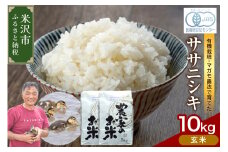 【 令和6年産 】 有機JAS ササニシキ 10kg《玄米》 有機肥料100% 栽培期間中 農薬不使用 2024年産 農家直送