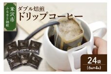 【 ダブル焙煎 】 ドリップバッグコーヒー（6種×4袋） 計24袋 ドリップバッグ ドリップバッグコーヒー コーヒー豆 