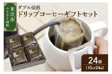 【 ダブル焙煎 】ドリップバッグコーヒーギフトセット24個入り ドリップバッグ ドリップバッグコーヒー コーヒー豆 