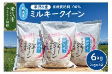 【 令和7年産  】2025年12月発送分無洗米 ミルキークイーン 6kg （ 2kg × 3袋 ） 米・食味分析鑑定コンクール国際大会 金賞受賞  農家直送 2025年産