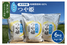 【 令和7年産 】 2025年12月発送分 無洗米 つや姫 6kg （ 2kg × 3袋 ） 農家直送 2025年産 ブランド米