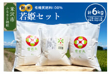 【 令和7年産 】2025年11月発送分 若姫セット 計 6kg 〔 つや姫 2kg × 1袋 雪若丸 2kg × 2袋 計 3袋 〕 農家直送 2025年産 ブランド米