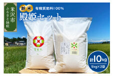 【 令和7年産 】2025年10月発送分殿姫セット つや姫 雪若丸 5kg × 各1袋 （ 計 10kg ） 農家直送 2025年産 
