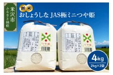 【令和7年産 】2025年10月発送分 おしょうしな JAS極ミニ つや姫  4kg ( 2kg × 2袋 ) JAS有機  農家直送 2025年産 ブランド米
