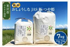【令和7年産】2025年11月発送分おしょうしな JAS極 つや姫 7kg ( 5kg 2kg 各 1袋 ) JAS有機 農家直送 2025年産 ブランド米 