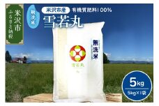 【 令和7年産 】 2025年11月発送分無洗米 雪若丸 計 5kg （ 5kg × 1袋） 農家直送 2025年産 ブランド米