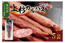 上杉カルパス 5袋 米沢牛スープ使用 サラミ ジャーキー 米沢牛 だし おつまみ つまみ お酒のお供に 送料無料 山形県 米沢市