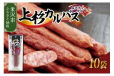 上杉カルパス 10袋 米沢牛スープ使用 サラミ ジャーキー 米沢牛 だし おつまみ つまみ お酒のお供に 送料無料 山形県 米沢市