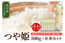 《 先行予約 》【 令和7年産 】 つや姫 2合 8袋 セット ( 1袋 300g )  計 2.4kg 〔2025年10月中下旬頃～順次お届け〕2合 小分け 産地直送 農家直送 ブランド米 個包装 2025年産 産地直送 農家直送 米沢産 精米 米 お米 白米 お取り寄せ 送料無料 山形県 米沢市