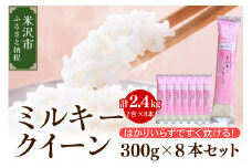 《 先行予約 》【 令和7年産 】 ミルキークイーン 2合 8袋 セット ( 1袋 300g )  計 2.4kg 〔2025年10月中下旬頃～順次お届け〕2合 小分け 産地直送 農家直送 ブランド米 個包装 2025年産 産地直送 農家直送 米沢産 精米 米 お米 白米 お取り寄せ 送料無料 山形県 米沢市