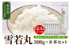 《 先行予約 》【 令和7年産 】 雪若丸 2合 8袋 セット ( 1袋 300g )  計 2.4kg 〔2025年10月中下旬頃～順次お届け〕2合 小分け 産地直送 農家直送 ブランド米 個包装 2025年産 産地直送 農家直送 米沢産 精米 米 お米 白米 お取り寄せ 送料無料 山形県 米沢市