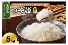 【 令和7年産 】 つや姫 5kg 特別栽培米 【栽培期間中農薬不使用・化学肥料不使用】ブランド米 産地直送 農家直送 2025年産