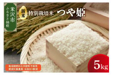 【 令和7年産 】 つや姫 5kg 特別栽培米 【栽培期間中化学肥料不使用・節減対象農薬：当地比9割減】 ブランド米 産地直送 2025年産