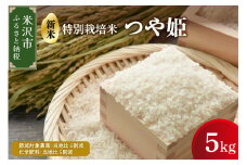 【 令和7年産 】 つや姫 5kg 特別栽培米 【節減対象農薬：当地比 6割減・化学肥料：当地比 5割減】 ブランド米 産地直送 2025年産