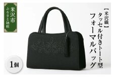 【米沢織】タッセル付きトート型フォーマルバッグ 日本製 冠婚葬祭 式典 入学式 卒業式 入園式 卒園式 ハンドバッグ 弔事 ブラックフォーマル 山形県 米沢市
