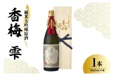 日本酒 香坂酒造 純米大吟醸原酒 山田錦 香梅 雫（桐箱入り） 1,800ml