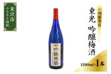 梅酒 小嶋総本店 東光 吟醸梅酒 1,800ml