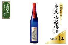 小嶋総本店 東光 吟醸梅酒 500ml×1本