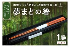 「夢まど」の箸　はし お箸 木製 ギフト プレゼント 贈答 国産