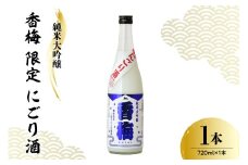【数量限定】日本酒 香坂酒造 純米大吟醸 香梅 限定 にごり酒 720ml 【要冷蔵】