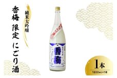【数量限定】日本酒 香坂酒造 純米大吟醸 香梅 限定 にごり酒 1,800ml 【要冷蔵】